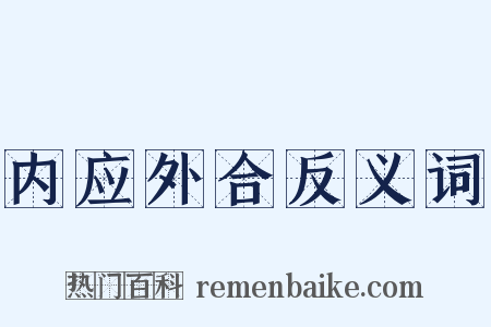 内应外合反义词是什么意思的图片